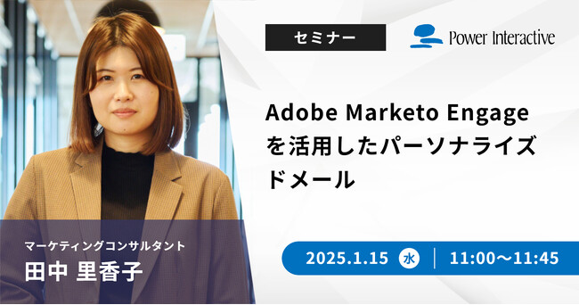 【無料ウェビナー】『Adobe Marketo Engageを活用したパーソナライズドメール』を、2025年1月15日に開催