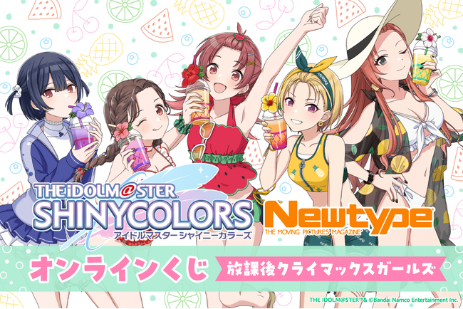 スタイルブックの撮り下ろしビジュアルを使用した「アイドルマスター シャイニーカラーズ Newtype オンラインくじ 放課後クライマックスガールズ」がくじ引き堂に登場！