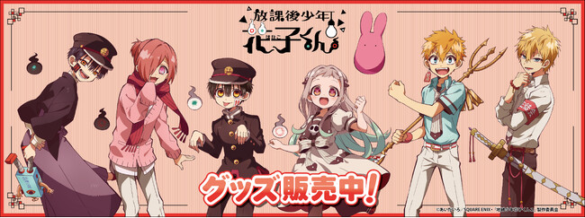 ショートアニメ「放課後少年花子くん」より、カンバッジ、デカアクリルスタンド他、新商品が登場！