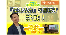 社会を生き抜く“コミュ力×プレゼン力”を、子どもたちに授けたい！那覇市でのスクール立ち上げを目指すクラファンが共感を呼び、10日で目標額の50%を達成