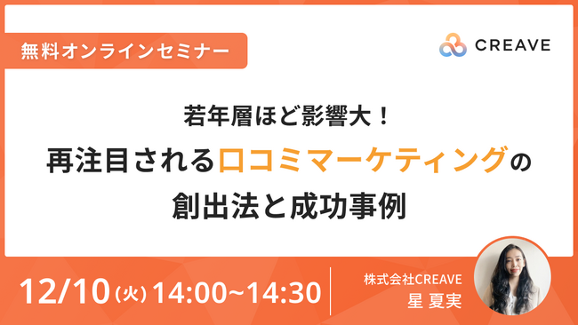 【無料セミナー開催】若年層ほど影響大！再注目される口コミマーケティングの創出法と成功事例