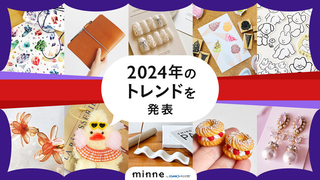 「ぬい活」や「コラージュ」など、SNSで個性が光るアイテムに注目！「minne byGMOペパボ」が2024年のトレンドを発表