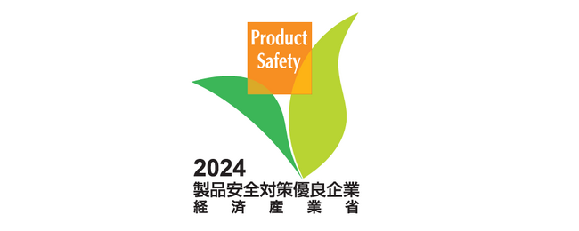 「製品安全対策優良企業表彰(PSアワード)」の「経済産業大臣賞」を受賞