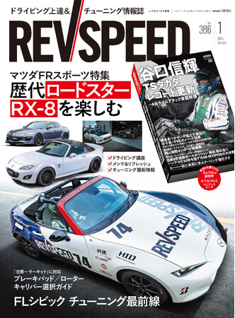 レブスピード２０２５年１月号発売！誌面特集は『マツダＦＲ特集～　歴代ロードスター／ＲＸ-８を楽しむ』。付録DVDは豪華５本立て！『谷口信輝 TSタカタのレコード更新＋4台タイムアタック車載映像』など。