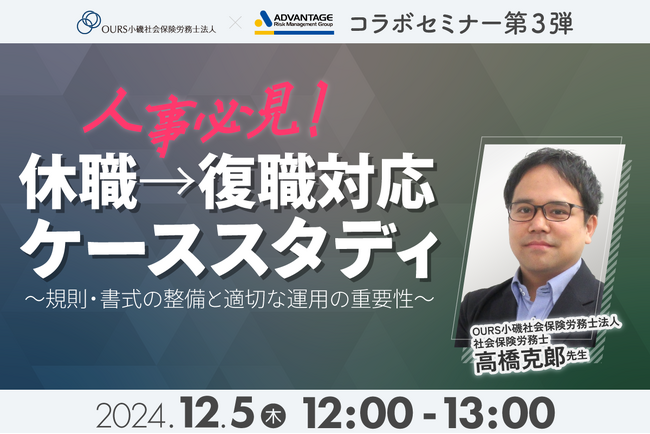 【12/5 Web開催決定】人事必見！休職→復職対応ケーススタディ～規則・書式の整備と適切な運用の重要性～