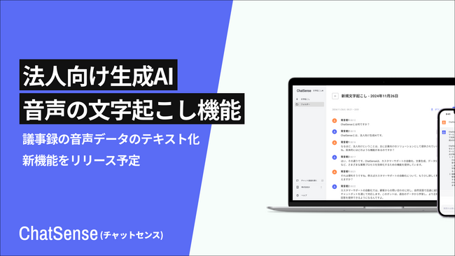 音声データをAIで文字起こしできる機能をリリース予定。法人向けChatGPTサービス「ChatSense」の新機能。