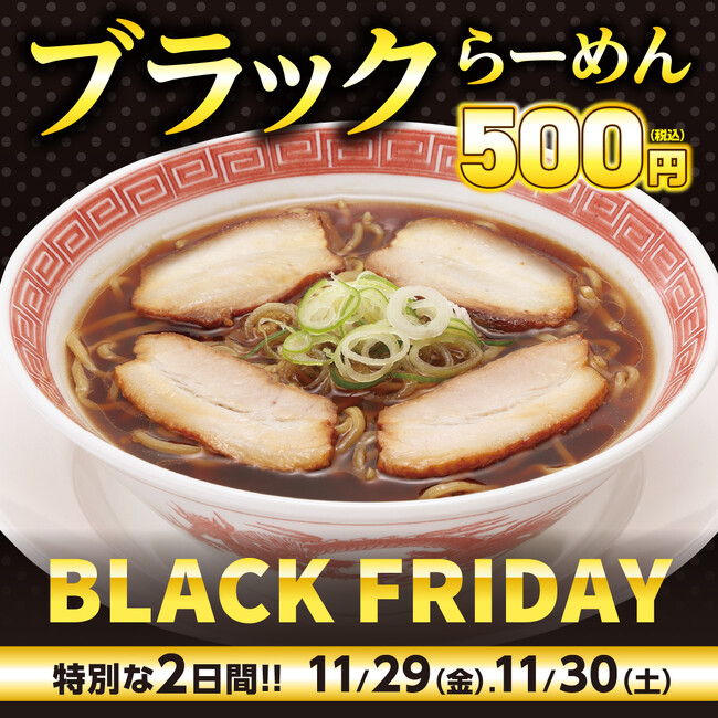 幸楽苑2日間限定!ブラックフライデーに新商品が登場!日頃の感謝を込めて税込500円で販売!