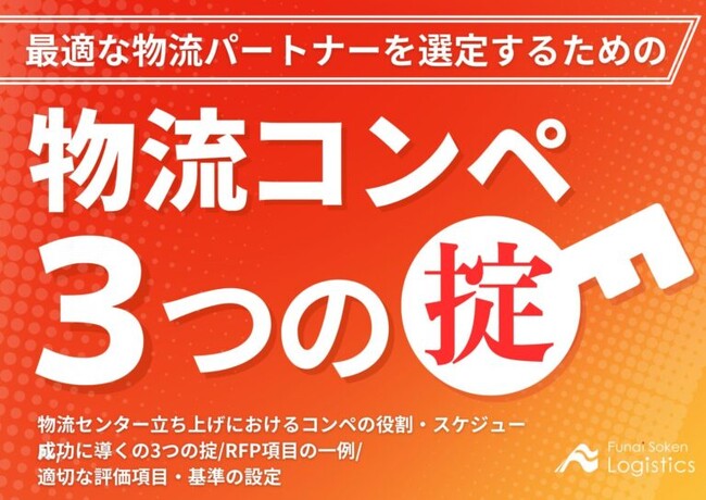 【無料ダウンロード】「物流コンペ3つの掟～最適な物流パートナーを選定する方法～」の資料を刷新しました｜船井総研ロジ株式会社