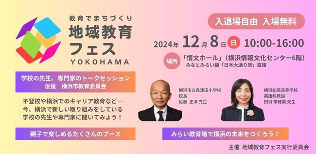 【12月8日（日）開催】横浜で「不登校」や「発達障害」「学力アップの方法」に着目した無料イベント「地域教育フェスYOKOHAMA」を開催