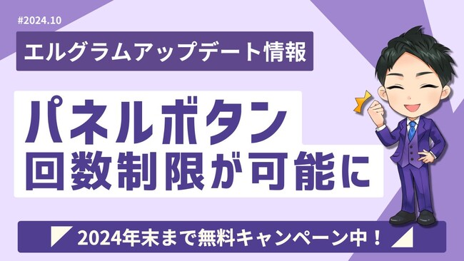 インスタアプリ「エルグラム」のパネルボタンで回数制限が可能に