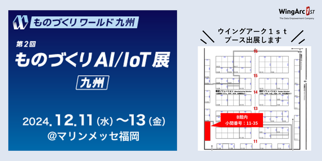＜１2月１1日（水）～12月13日（金）＞「第2回 ものづくり ワールド九州　内　第2回 ものづくりAI/IoT展」 に出展