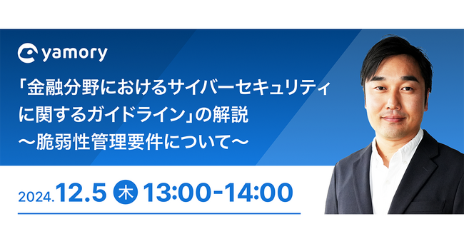 「金融分野におけるサイバーセキュリティに関するガイドライン」脆弱性管理要件の解説ウェビナーを開催します