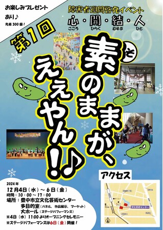 障害があってもなくても素のままが、ええやん！♪ 障害者週間に合わせ啓発イベントを実施