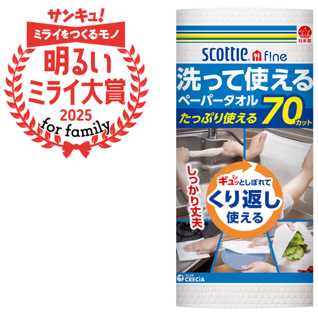 「スコッティ ファイン 洗って使えるペーパータオル」 がサンキュ！明るいミライ大賞 For family 2025を受賞