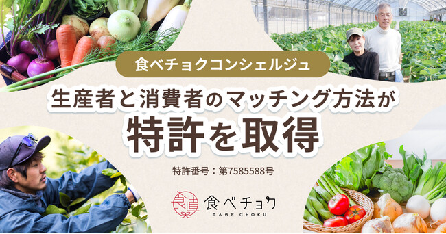 食べチョクコンシェルジュを運営するビビッドガーデン、生産者と消費者のマッチング方法について特許を取得