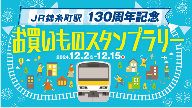 JR錦糸町駅開業130周年記念キャンペーン開催！
