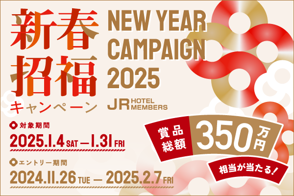 【JRホテルメンバーズ】新春招福キャンペーン2025　期間：2025年1月4日（土）～ 1月31日（金）実施