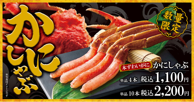 【ゆず庵】数量限定「かにしゃぶ」を11月26日(火)より販売開始