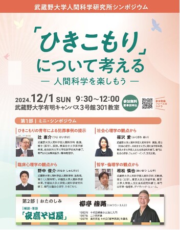 【武蔵野大学】12月１日に武蔵野大学人間科学研究所シンポジウム『「ひきこもり」について考える-人間科学を楽しもう-』を開催