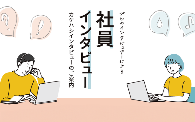 日本企業の課題・世界最低水準のエンゲージメントにアプローチ　社員一人ひとりにインタビューし本音を把握する「カケハシインタビュー」