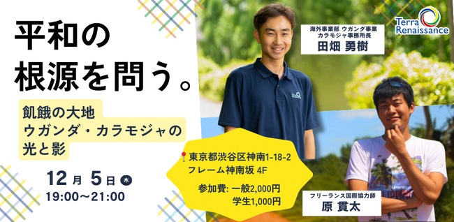 【12/5(木)東京】飢餓に苦しむウガンダ・カラモジャで、灌漑農業を通した自立支援。紛争と貧困の連鎖を断ち切るためにできることは？