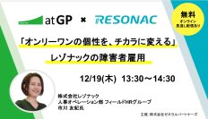 【12月19日開催】無料オンラインセミナー
～「オンリーワンの個性を、チカラに変える」レゾナックの障害者雇用～