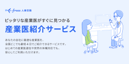 法制度対応のためfreeeがエムスリーキャリア社と提携して「産業医紹介サービス」の提供を開始