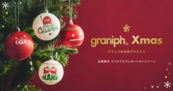 クリスマスのきらめきに、グラニフの彩りを。「クリスマスオーナメント」が当たるプレゼントキャンペーンを開催中！