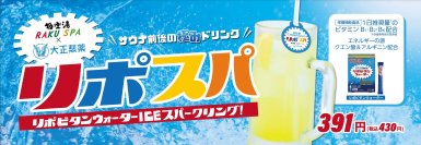 日帰り温浴施設 日本一の店舗数を誇る極楽湯で話題沸騰！？お風呂上がりの新定番「リポスパ」！！