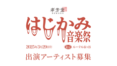 音楽とジンジャーエールの祭典「はじかみ音楽祭 2025」出演オーディションが「sprayer®」で募集開始