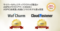 サイバーセキュリティクラウドの『WafCharm』と『CloudFastener』が、「第18回 ASPICクラウドアワード 2024」 AI部門で「ASPIC会長賞」と「先進ビジネスモデル賞」を受賞