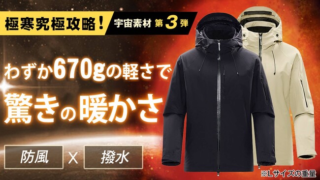 航空宇宙素材「ポリアミド」で優れた断熱保温性を実現！！【コズミックジャケット】Makuakeにて先行販売決定！最大39%OFF！