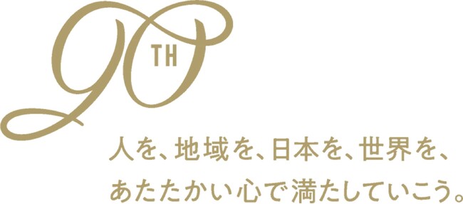 2025年1月16日(木)に迎える創業90周年記念ロゴマークを制定