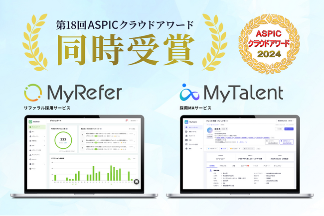 リファラル採用サービス「MyRefer」・採用MAサービス「MyTalent」が総務省後援「第18回ASPICクラウドアワード2024」基幹業務系ASP・SaaS部門にて同時受賞を達成