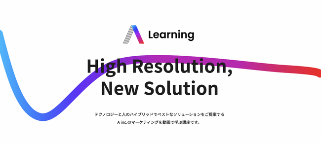 全てのブランドに、「インフルエンサーマーケティング」を。インフルエンサーマーケティング内製化パッケージ『A Learning』11月22日リリース
