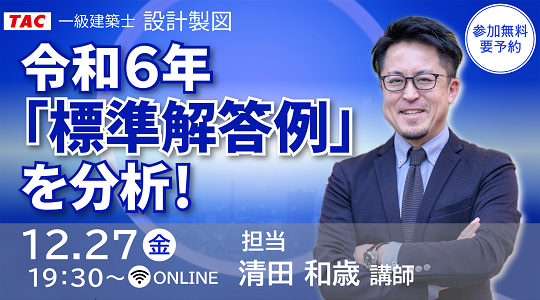 一級建築士(設計製図)令和６年「標準解答例」を分析！