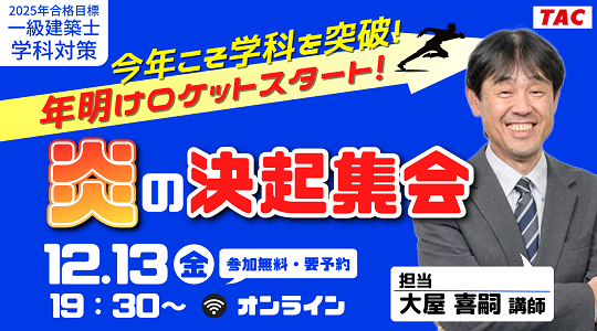 【TAC建築士】一級建築士(学科)今年こそ学科を突破！年明けロケットスタート！炎の決起集会
