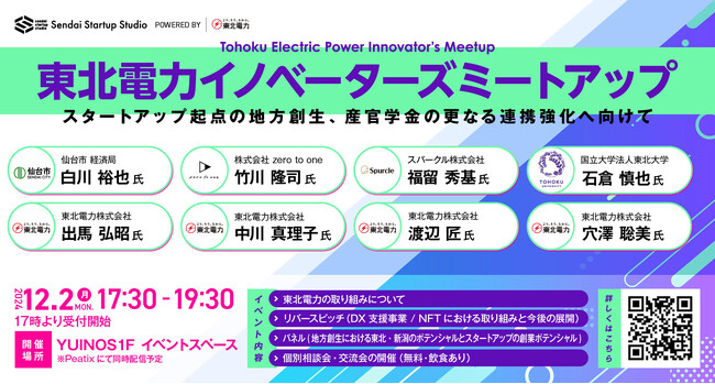 「東北電力イノベーターズミートアップ」開催