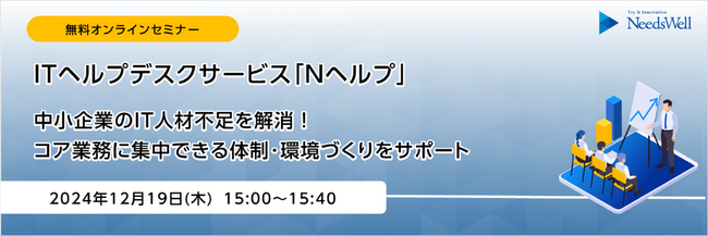 ITヘルプデスクサービス「Nヘルプ」無料オンラインセミナー開催のお知らせ