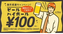 【11/30まで】勤労感謝の日は過ぎたけど、働く人を応援！料理注文で生ビールが100円になる「勤労感謝キャンペーン」を開催