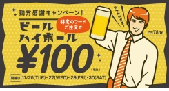 【11/30まで】勤労感謝の日は過ぎたけど、働く人を応援！料理注文で生ビールが100円になる「勤労感謝キャンペーン」を開催