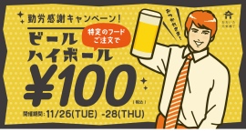 【28日まで】勤労感謝の日は過ぎたけど、働く人を応援！料理注文で生ビールが100円になる「勤労感謝キャンペーン」を開催します