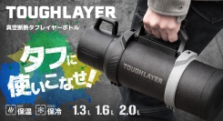 アトラス　アウトドアや災害時の利用を想定した『TOUGHLAYER（タフレイヤー）真空断熱 大容量タフレイヤーボトル』を11月26日(火)発売開始