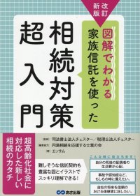 【超高齢化社会に対応した新しい相続のカタチ】エッサム著『改訂新版　図解でわかる家族信託を使った相続対策超入門』2024年11月26日刊行