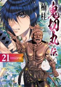 退魔アクション「鬼切丸」シリーズ『鬼切丸伝』21巻11月26日発売