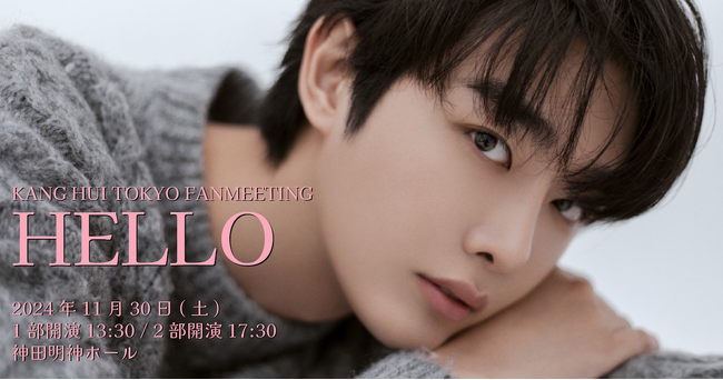 韓国俳優「KANG HUI（カンヒ）」の日本初ファンミーティングにて、ファンクラブ会員限定のMEET AND GREET開催決定！