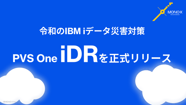 令和のIBM i データ災害対策の新基準!「PVS One iDR」を正式リリース