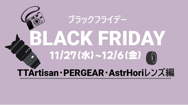 【Amazonブラックフライデー】先行セール、TTArtisan・PERGEAR・AstrHoriのレンズがお得でゲット！
