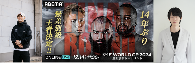 12.14「K-1 WORLD GP」パリ五輪ブレイキン日本代表「Shigekix」さんの初のスペシャルパフォーマンスに、俳優「和田 雅成」さんがゲスト解説に決定！