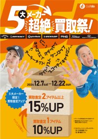 中古ゴルフショップ ゴルフドゥ！、「5大メーカー超絶買取祭！」を関東1都5県、長野県、兵庫県、九州5県で12/7～22開催